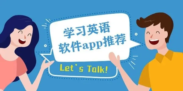 免费学英语appỨng dụng大全