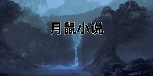 tháng鼠小说