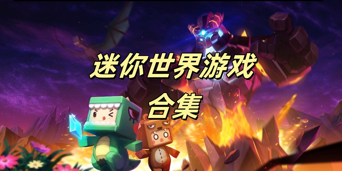 迷你世界Trò chơi合集