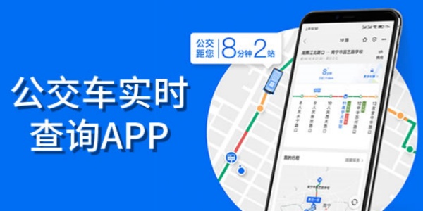 公giao车实时到站查询app合集