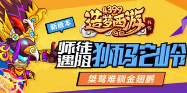 造梦西游外传版này合集