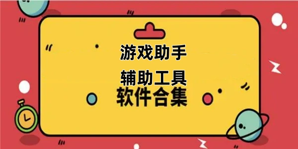Trò chơi助手辅助工具Ứng dụng合集