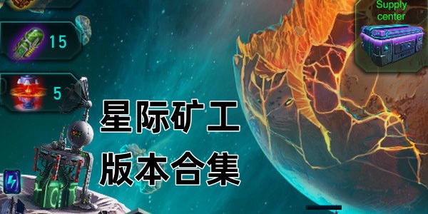 星际矿工版này合集