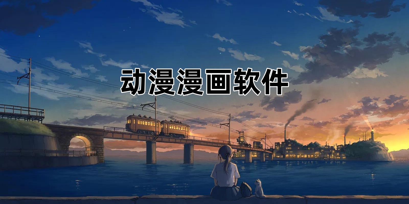 动漫漫画Ứng dụng