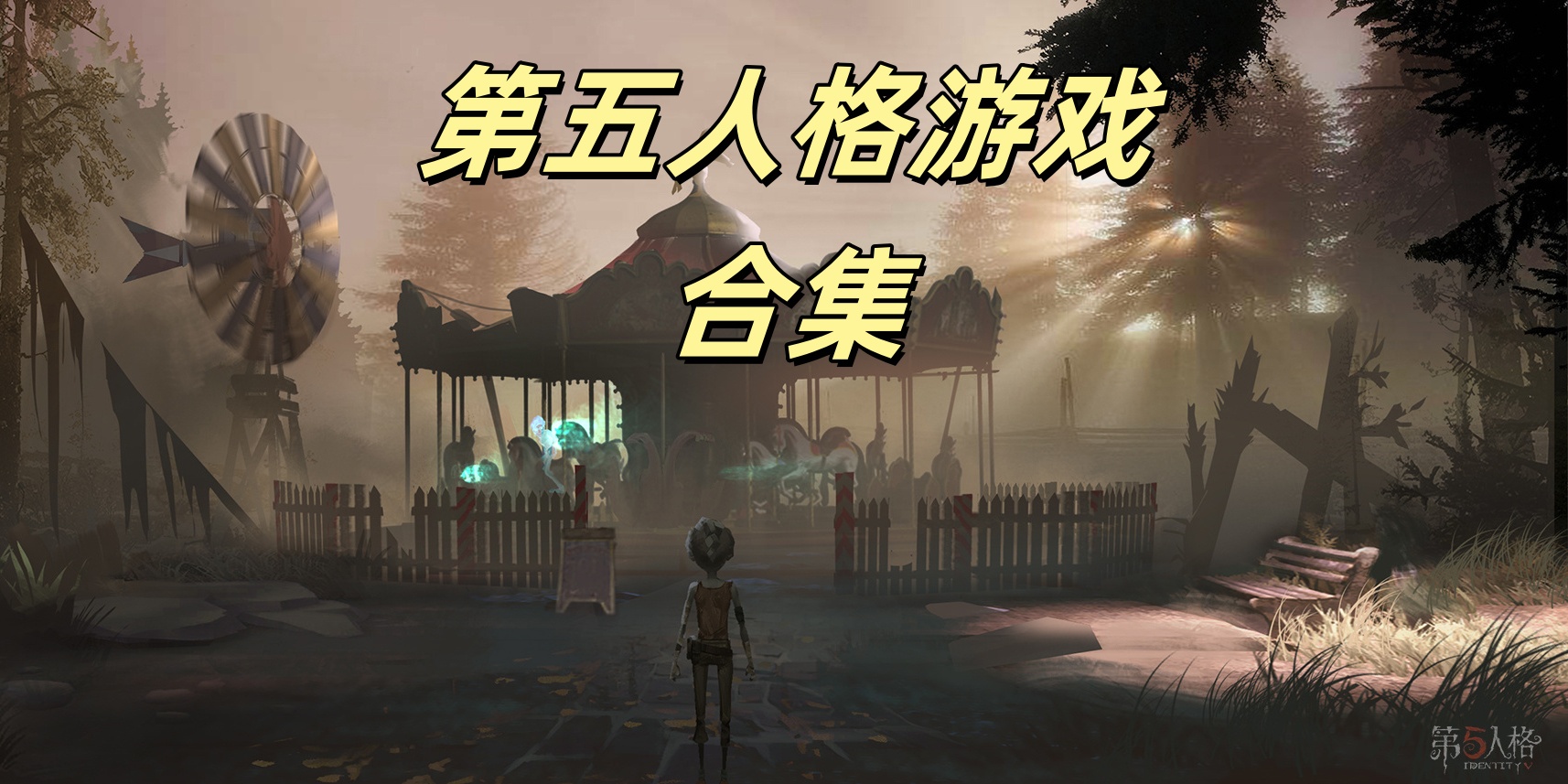 第五人格Trò chơi合集