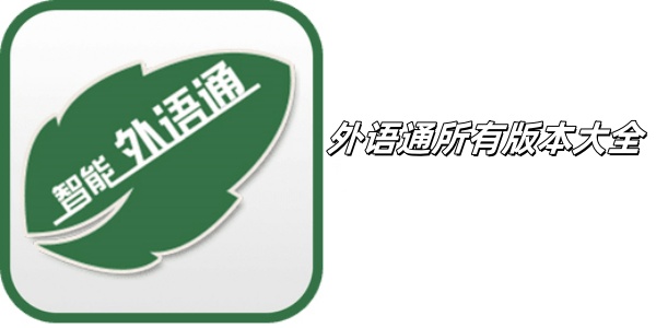 外语通所有版này大全
