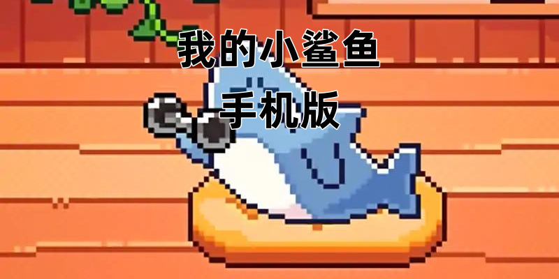 我的小鲨鱼Điện thoại di động版