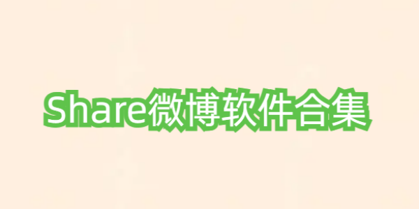 share微博版này合集