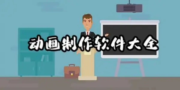动画制作Ứng dụng大全