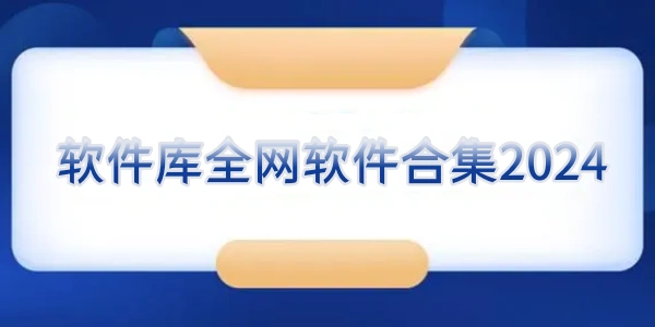 Ứng dụng库全网Ứng dụng合集2024
