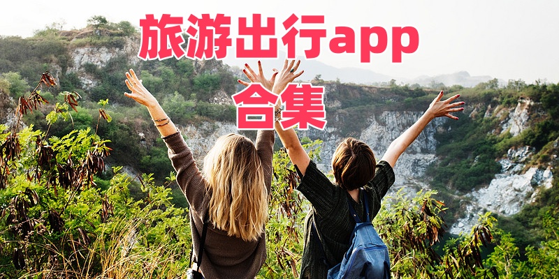 Du lịch & Đi lạiapp合集