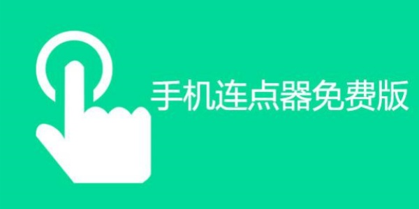 Điện thoại di động连点器免费