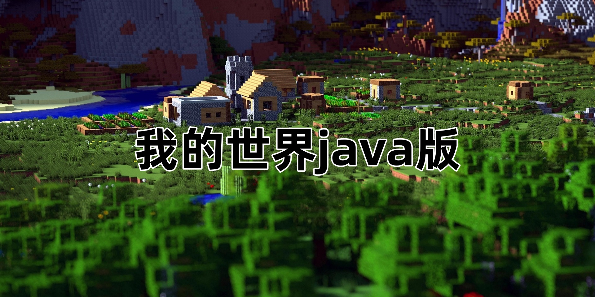 我的世界java版Tải xuống