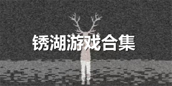 锈湖合集Tải xuống官方中文版
