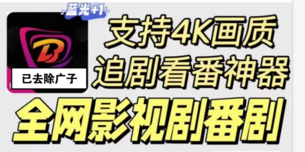4k超清画质免费追剧Phần mềm đề xuất合集