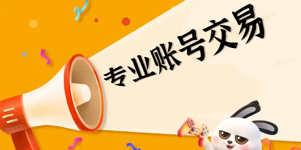 卖号的正规giao易平台