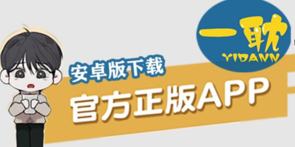 一耽漫画Ứng dụng合集