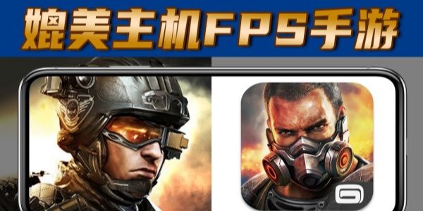 好玩的fpsGame mobile nổi bật合集