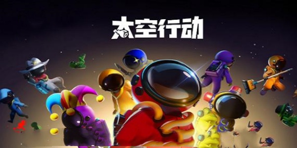 太空行动Game mobile
