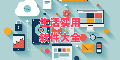Tiện ích cuộc sốngỨng dụng大全