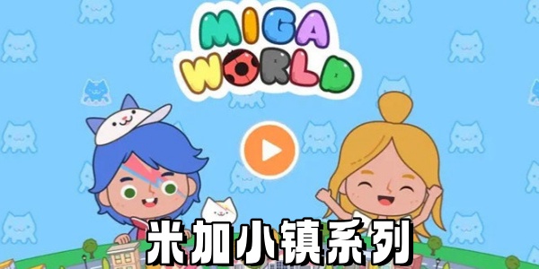 m加小镇系列Trò chơi合集