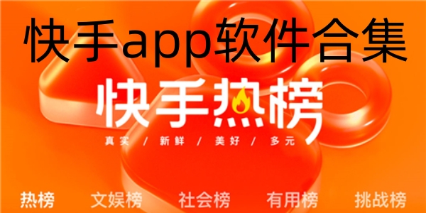 快手appỨng dụng合集