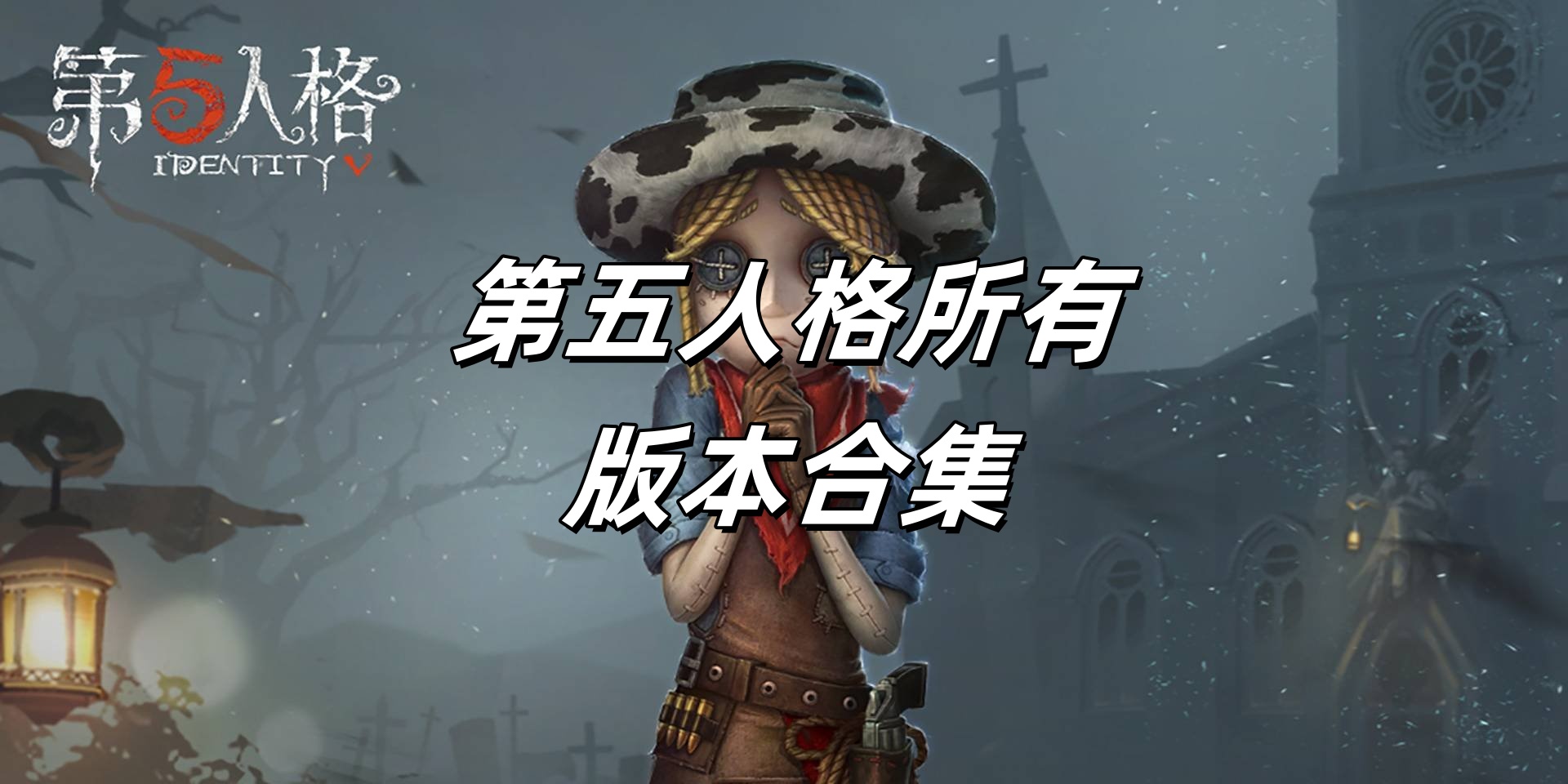 第五人格所有版này合集