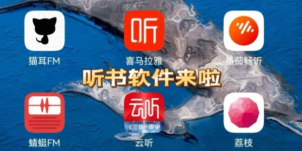 口碑最好的听书Ứng dụng合集
