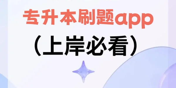 专升này刷题app