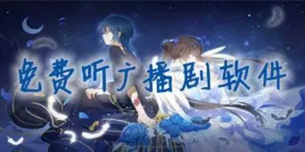 广播剧免费听Ứng dụng大全